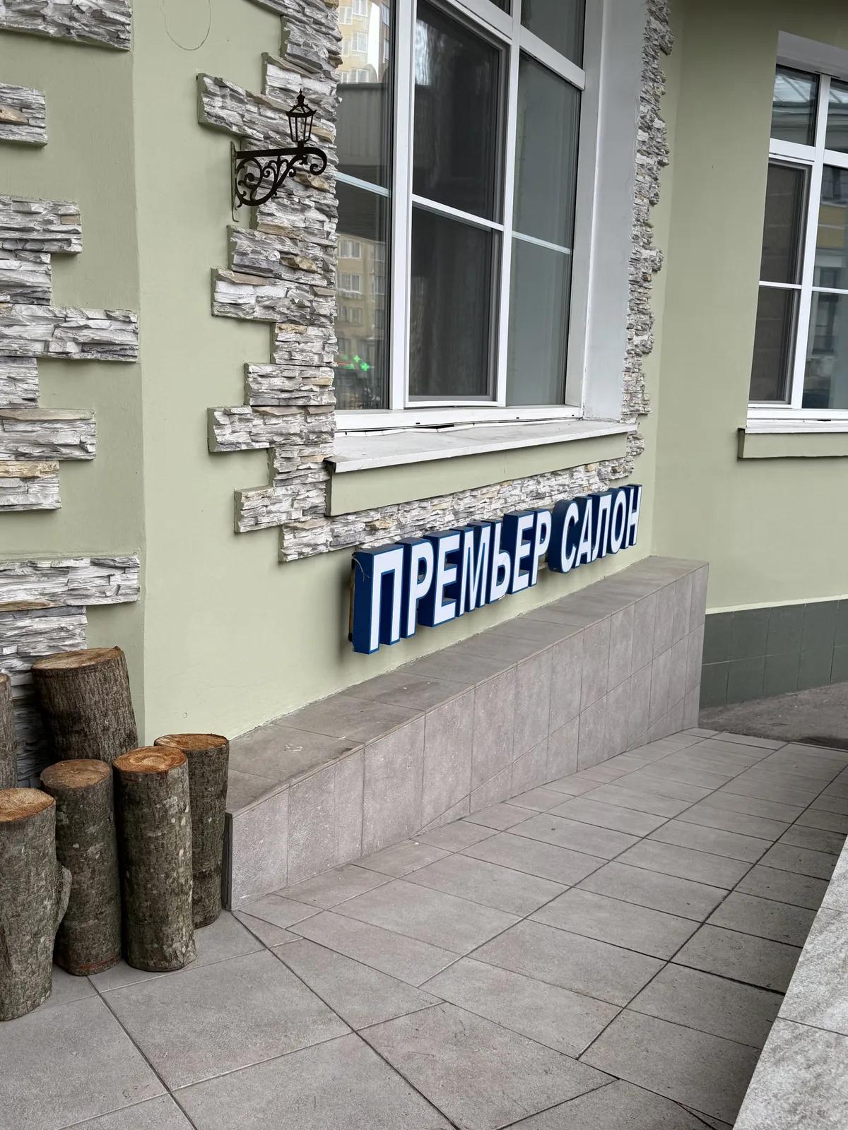 Интерьер салона «Премьер»